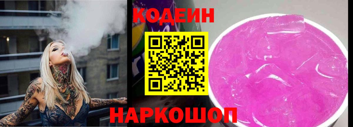 Codein напиток Lean (лин) Майкоп